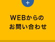 WEBからのお問い合わせ