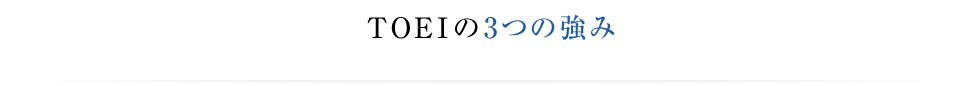 TOEIの3つの強み